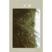 疾駆/chic(シック)〈第3号〉 [単行本]