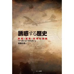 誘惑する歴史―誤用・濫用・利用の実例 [単行本]