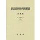 最高裁判所判例解説民事篇〈平成23年度 上〉1月～4月分 [単行本]