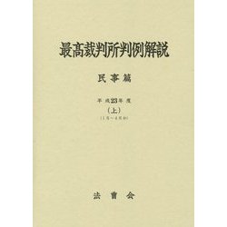 最高裁判所判例解説民事篇〈平成23年度 上〉1月～4月分 [単行本]