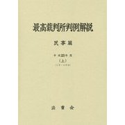 最高裁判所判例解説民事篇〈平成23年度 上〉1月～4月分 [単行本]