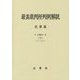 最高裁判所判例解説民事篇〈平成23年度 下〉5月～12月分 [単行本]
