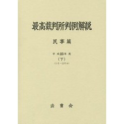 最高裁判所判例解説民事篇〈平成23年度 下〉5月～12月分 [単行本]