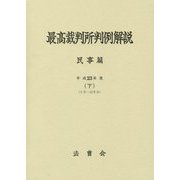 最高裁判所判例解説民事篇〈平成23年度 下〉5月～12月分 [単行本]