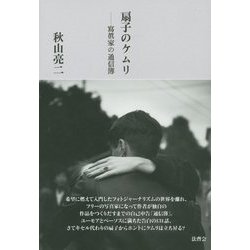 扇子のケムリ―寫眞家の通信簿 [単行本]