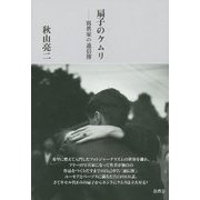 扇子のケムリ―寫眞家の通信簿 [単行本]