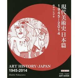ヨドバシ.com - 現代美術史日本篇 1945-2014 改訂版 [単行本] 通販