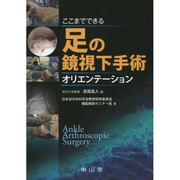 ここまでできる足の鏡視下手術オリエンテーション [単行本]