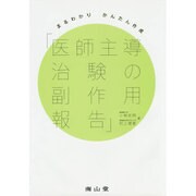 まるわかりかんたん作成「医師主導治験の副作用報告」 [単行本]
