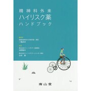 精神科外来ハイリスク薬ハンドブック [単行本]