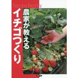 農家が教えるイチゴつくり [単行本]