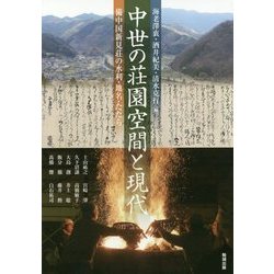 中世の荘園空間と現代―備中国新見荘の水利・地名・たたら(アジア遊学) [全集叢書]