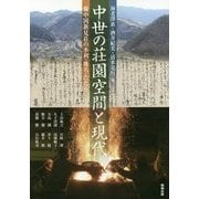 中世の荘園空間と現代―備中国新見荘の水利・地名・たたら(アジア遊学) [全集叢書]
