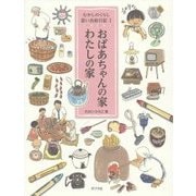 むかしのくらし思い出絵日記〈1〉おばあちゃんの家 わたしの家 [単行本]