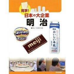 見学!日本の大企業 明治 [図鑑]
