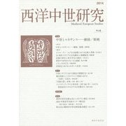 西洋中世研究〈No.6(2014)〉 [単行本]