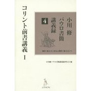 小川修パウロ書簡講義録〈4〉コリント前書講義〈1〉 [単行本]