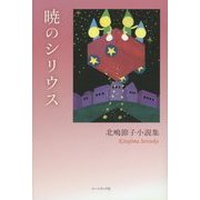 暁のシリウス―北嶋節子小説集 [単行本]