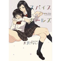 スパイスガールズ（IDコミックス 百合姫コミックス） [コミック]