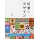四季のデザイン―季節を表現する美しいレイアウト [単行本]