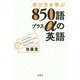 学び方を学ぶ850語プラスαの英語 [単行本]