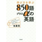 学び方を学ぶ850語プラスαの英語 [単行本]