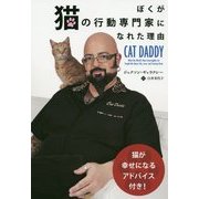 ぼくが猫の行動専門家になれた理由(フェニックスシリーズ〈25〉) [単行本]