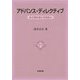 アドバンス・ディレクティブ―終末期医療の事前指示 [単行本]