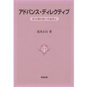 アドバンス・ディレクティブ―終末期医療の事前指示 [単行本]