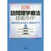 図解 訪問理学療法技術ガイド―訪問の場で必ず役立つ実践のすべて [単行本]