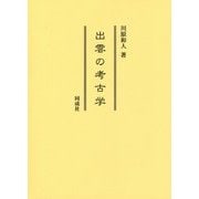 出雲の考古学 [単行本]