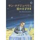 サン=テグジュペリと星の王子さま―空に幸せをもとめて [単行本]