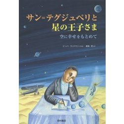サン=テグジュペリと星の王子さま―空に幸せをもとめて [単行本]