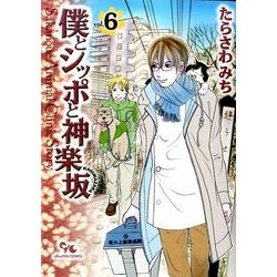 僕とシッポと神楽坂 6（オフィスユーコミックス） [コミック]