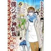 僕とシッポと神楽坂 6（オフィスユーコミックス） [コミック]
