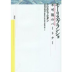再入荷商品 ヨドバシ.com モーリス・ブランショ―不可視のパートナー - 文学・小説