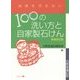 100の洗い方と自家製石けん 新装改訂版 (地球を汚さないシリーズ〈1〉) [単行本]