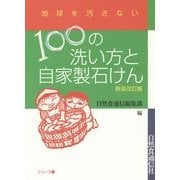 100の洗い方と自家製石けん 新装改訂版 (地球を汚さないシリーズ〈1〉) [単行本]