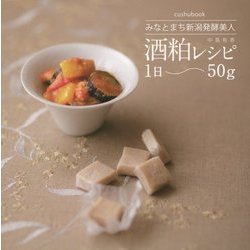 酒粕レシピ1日50g―みなとまち新潟発酵美人(cushu book) [単行本]