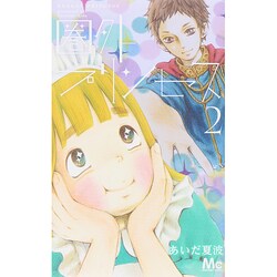 圏外プリンセス 2（マーガレットコミックス） [コミック]