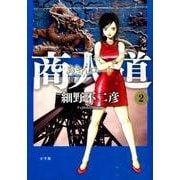 商人道（あきんロード）<２>(ビッグ コミックス) [コミック]