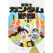 新装版　超戦士　ガンダム野郎（1）(KCデラックス) [コミック]