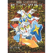 新装版　SDガンダム外伝　騎士ガンダム物語　ラクロアの勇者編(KCデラックス) [コミック]