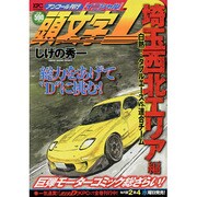 頭文字D　埼玉西北エリア編　白熱！　ダブルエースVS．連合チーム　アンコール刊行(講談社プラチナコミックス) [コミック]