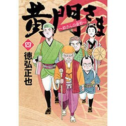 ヨドバシ Com 黄門さま 助さんの憂鬱 4 ヤングジャンプコミックス コミック 通販 全品無料配達