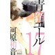 青空エール 17（マーガレットコミックス） [コミック]