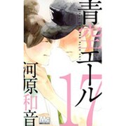 青空エール 17（マーガレットコミックス） [コミック]