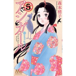 アシガール 5(マーガレットコミックス) [コミック]