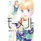 モ-メント永遠の一瞬 2（マーガレットコミックス） [コミック]