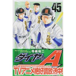 ダイヤのA（45）(講談社コミックス) [コミック]